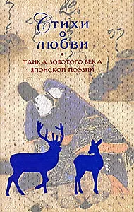 Стихи о любви.Танка Золотого века японской поэзии