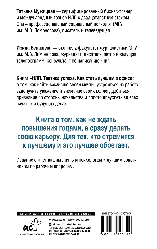 Книга НЛП. Тактика успеха. Как стать лучшим в офисе (Татьяна Мужицкая) — 2