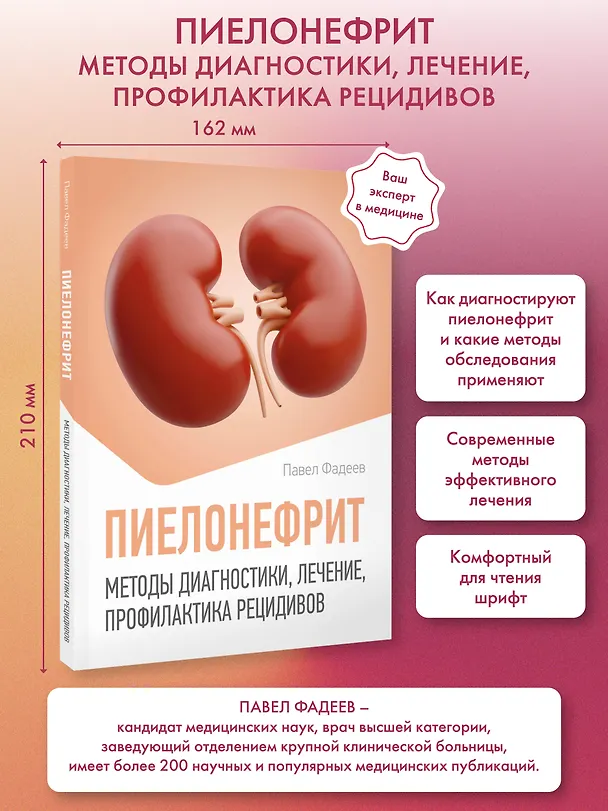 Книга Пиелонефрит. Методы диагностики, лечение, профилактика рецидивов (Павел Фадеев) — 5