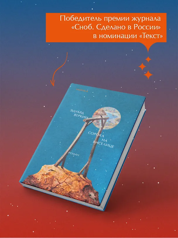 Книга Сорока на виселице (Эдуард Веркин) — 13