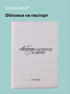 Обложка для паспорта А.П. Чехов Свободы хочется и денег (ОП2025-479)