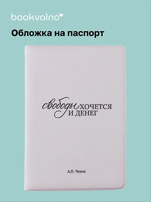 Обложка для паспорта А.П. Чехов Свободы хочется и денег (ОП2025-479) 3118291