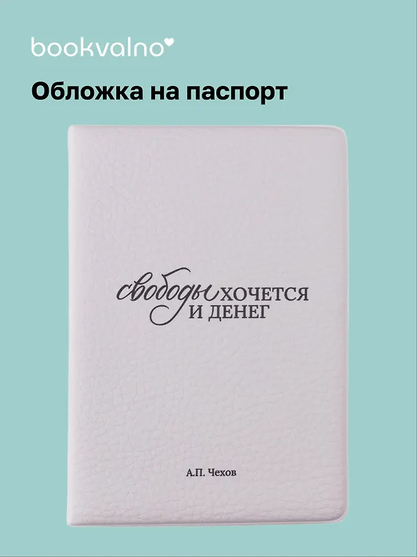 Обложка для паспорта А.П. Чехов Свободы хочется и денег (ОП2025-479) 3118291 — 1