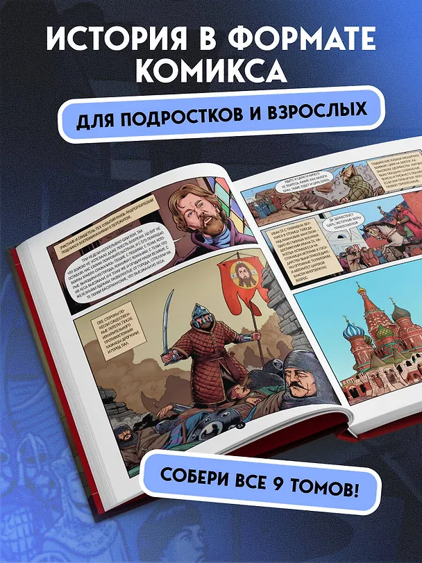 Книга История государства российского в комиксах. От Ивана Грозного до Смутного времени [3] (Александр Кондратьев) — 9