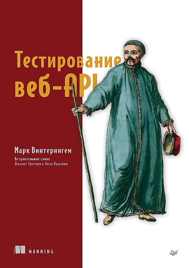 Книга Тестирование веб-API (Марк Винтерингем) — 1