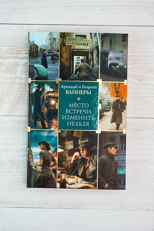 Книга Место встречи изменить нельзя (Георгий Вайнер, Аркадий Вайнер) — 9