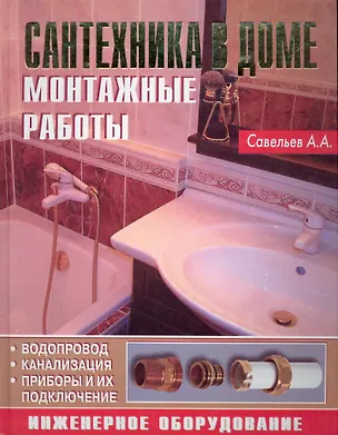Книга Сантехника в доме. Монтажные работы ()