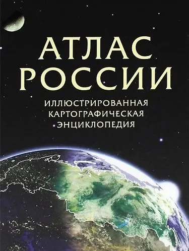 Книга Атлас России. Илл. картограф. энциклопедия (комплект книга + DVD) Бесков () — 1