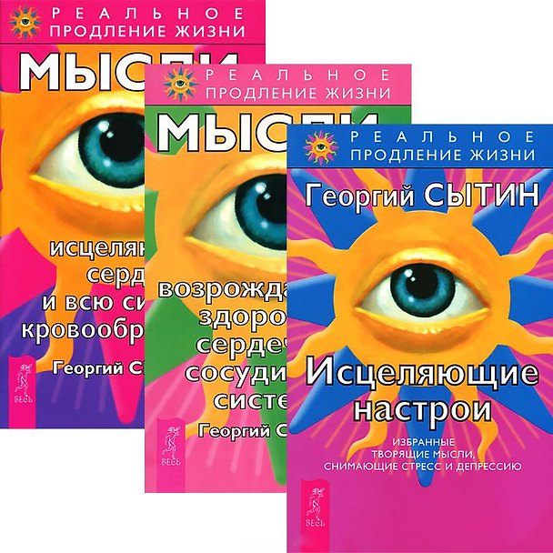 Книга Исцеляющие настрои. Мысли, возраждающие здоровую сердечно-сосудистую систему. Мысли, исцеляющие сердце и всю систему кровообращения (Комплект из 3-х книг) (Георгий Сытин) — 1