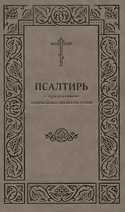 Псалтирь с приложением заупокойных молитвословий