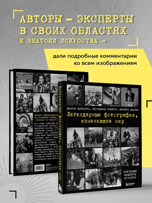 Книга Легендарные фотографии, изменившие мир (Маргарита Джакоза, Роберто Моттаделли, Джанни Морелли) — 8