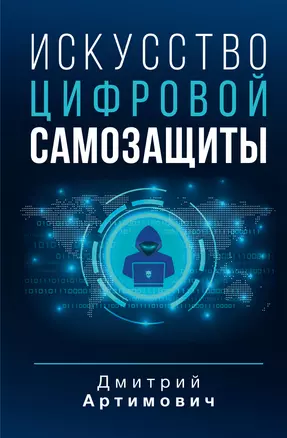 Искусство цифровой самозащиты — 2993061 — 1