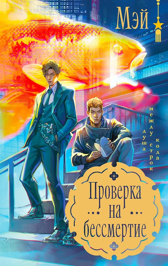 Книга Проверка на бессмертие (Мэй) — 1