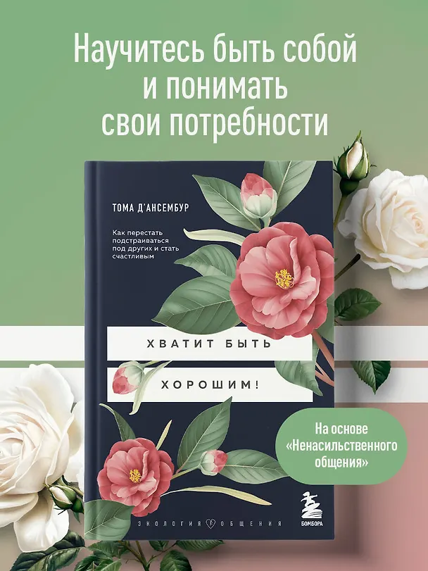 Книга Хватит быть хорошим! Как перестать подстраиваться под других и стать счастливым (Тома Д`Ансембур) — 6