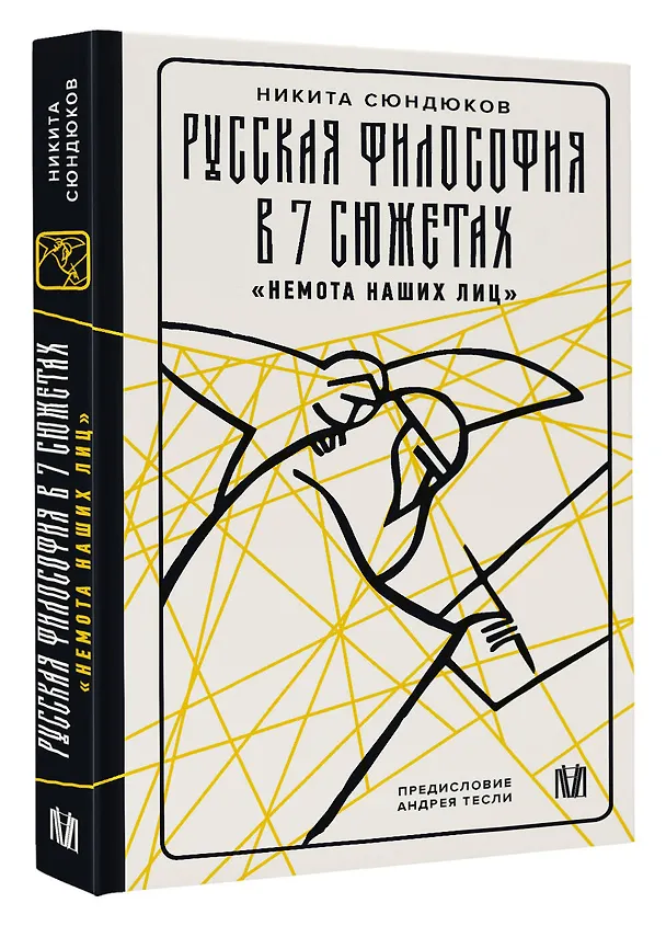 Книга Русская философия в 7 сюжетах. "Немота наших лиц" (Андрей Тесля, Никита Сюндюков) — 4
