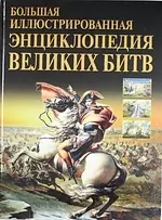 Большая иллюстрированная энциклопедия Великих битв — 2198695 — 1