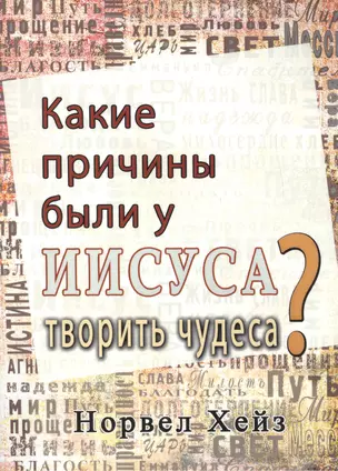 Какие причины были у Иисуса творить чудеса? — 2446963 — 1