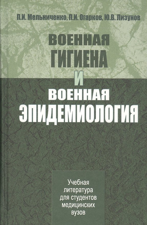 Книга Военная гигиена и военная эпидемиология. Учебник (Павел Мельниченко) — 1