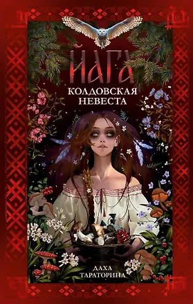 Книга Йага (с автографом) (Даха Тараторина)