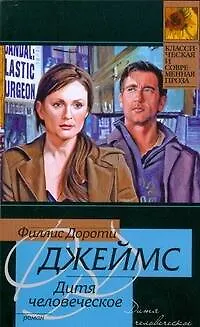 Книга Дитя человеческое (Филлис Джеймс) — 1