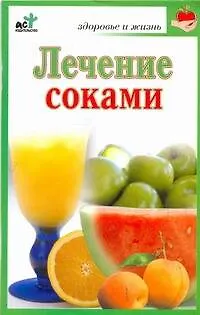 Книга Лечение соками / (мягк) (Здоровье и жизнь). Кановская М. (АСТ) ()