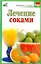 Лечение соками / (мягк) (Здоровье и жизнь). Кановская М. (АСТ) — 2242540 — 1