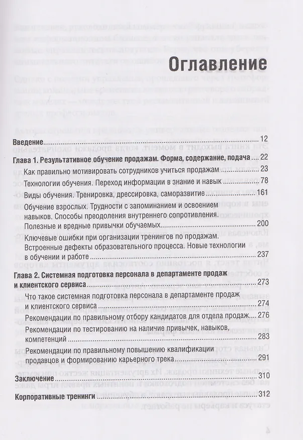 Книга Корпоративная система продаж. Технология развития гениев (Евгений Колотилов, Андрей Ващенко) — 10