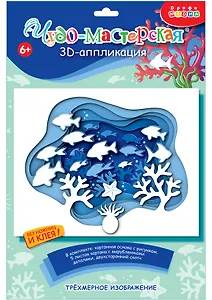 3D-аппликация "Подводный мир"