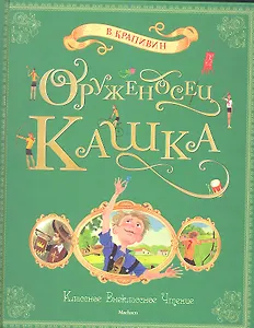 Оруженосец Кашка: Повесть