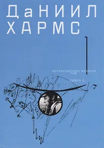 Коллекционное издание т1/2тт (Хармс)