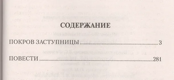 Книга Покров Заступницы : роман, повести (Михаил Щукин) — 2