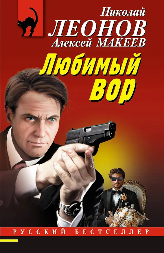 Книга Любимый вор (Алексей Макеев, Николай Леонов) — 1