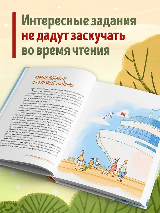 Книга Большая история путешествий. Как люди исследовали мир (от 10 до 12 лет) (Алёна Тунч) — 11