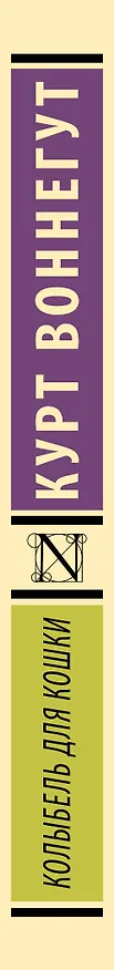 Книга Колыбель для кошки: роман (Курт Воннегут) — 4