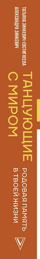 Книга Танцующие с миром. Родовая память в твоей жизни (Татьяна Зинкевич-Евстигнеева, Александра Зинкевич) — 4