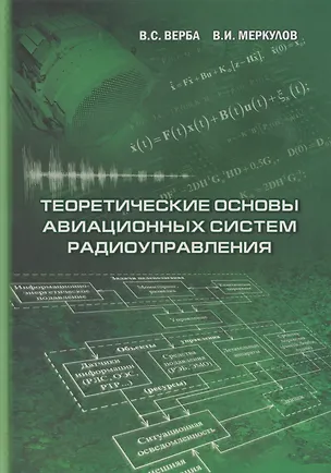 Книга Теоретические основы авиационных систем радиоуправления (Владимир Верба, Владимир Меркулов)