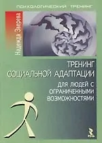 Книга Тренинг социальной адаптации для людей с ограниченными возможностями (Нина Зверева)