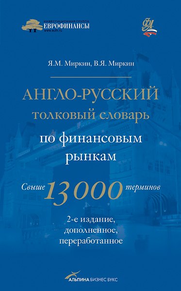 Книга Англо-русский толковый словарь по финансовым рынкам. Свыше 13 000 терминов (Яков Миркин) — 1