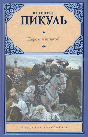 Пером и шпагой. Битва железных канцлеров — 2223531 — 1