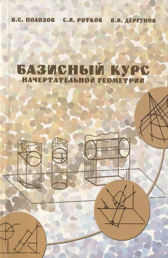Книга Базисный курс начертательной геометрии: учебное пособие (Владимир Полозов) — 1