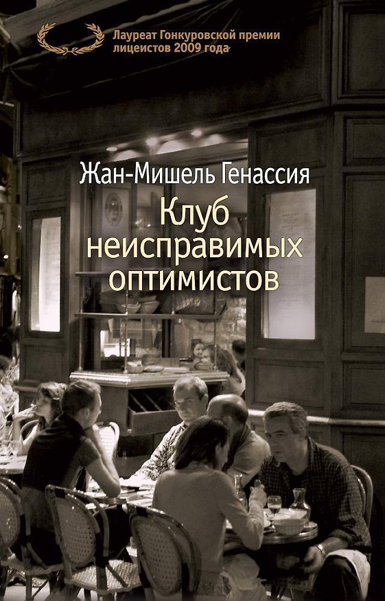Книга Клуб неисправимых оптимистов (Жан-Мишель Генассия) — 1