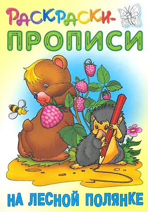 Книга На лесной полянке ()