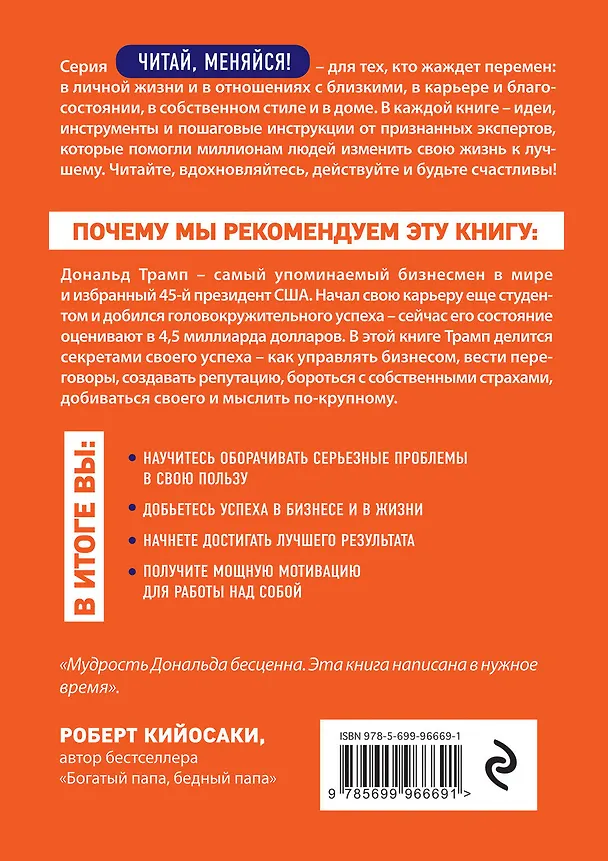 Книга Думай как чемпион. Откровения магната о жизни и бизнесе (Дональд Джон Трамп) — 2