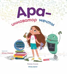 Ара - инноватор мечты