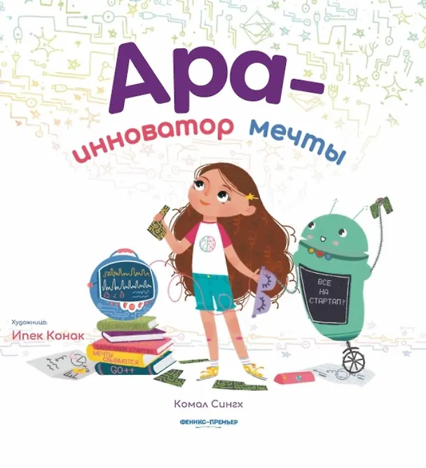 Книга Ара - инноватор мечты (Камал Сингх) — 1