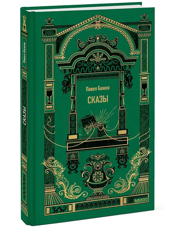 Книга Сказы. Вечные истории (Павел Бажов) — 4