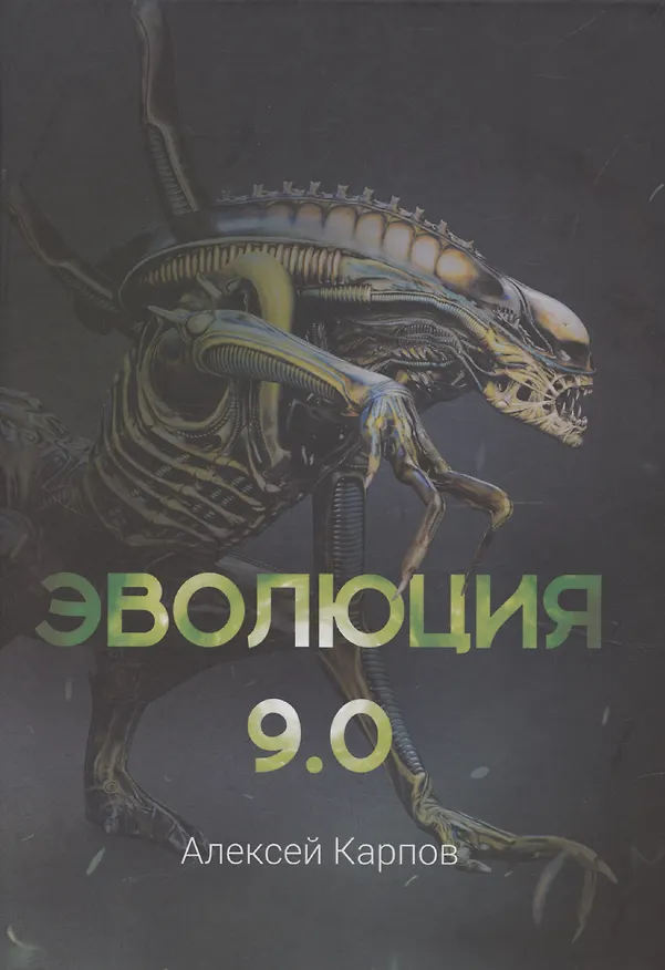 Книга Эволюция 9.0 (Алексей Карпов) — 1