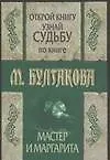 Открой книгу и узнай судьбу по книге М.А.Булгакова "Мастер и Маргарита"