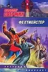 Книга Фехтмейстер (Владимир Свержин) — 1