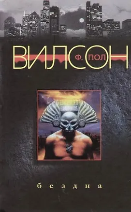 Бездна 2054978